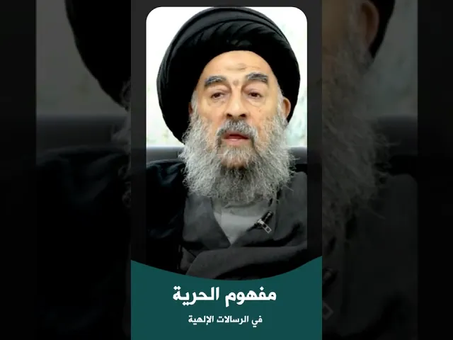 ⁣مفهوم #الحرية في الرسالات الإلهية