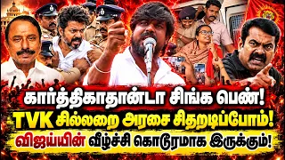 விஜயின் வீழ்ச்சி கொடூரமாக இருக்கும்! இடும்பாவனம் கார்த்திக் விஜய்க்கு சவால் பேச்சு! Seeman Vs Vijay