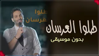 طلوا هالعرسان بدون موسيقى يحيى صويص   اغاني افراح بدون موسيقى احلى الليالي دندنها
