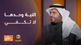 المحامي عبدالله البرادي: في القانون الجنائي لا يحاسب المخطيء على النية، لابد من توافر القصد
