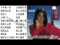 20 lagu mandarin masa lalu Gao Sheng mei 高胜美的热门歌曲