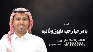 يامرحبا رحب مليون وثانيه   محمد الهوشان          شيلة جديد دندنها