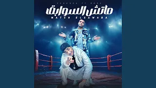 ماتش السوابق 