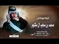 شيلة مهداه الى محمد بن سعيد ال مكتوم | اداء سلطان الفهادي (حصرياً) 2023