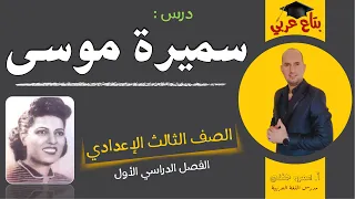 سميرة موسى الصف الثالث الاعدادي 