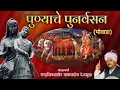 Download Lagu पुण्याचे पुनर्वसन | छत्रपती शिवाजी महाराज | पोवाडा | @couragemarathi