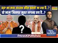 Download Lagu News Ki Pathshala | BJP President को लेकर हलचल तेज, वो नाम जिसपर मुहर लगना तय है? Sushant Sinha