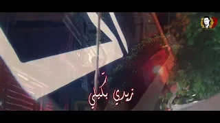                    زيدي كاس               تحسبا لنهائي     دندنها