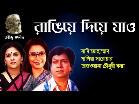 Download MP3 রাঙিয়ে দিয়ে যাও | Rangiye Diye Jao | Sadi Mohammad | Rezwana Choudhury Bannya | Rabindra Sangeet