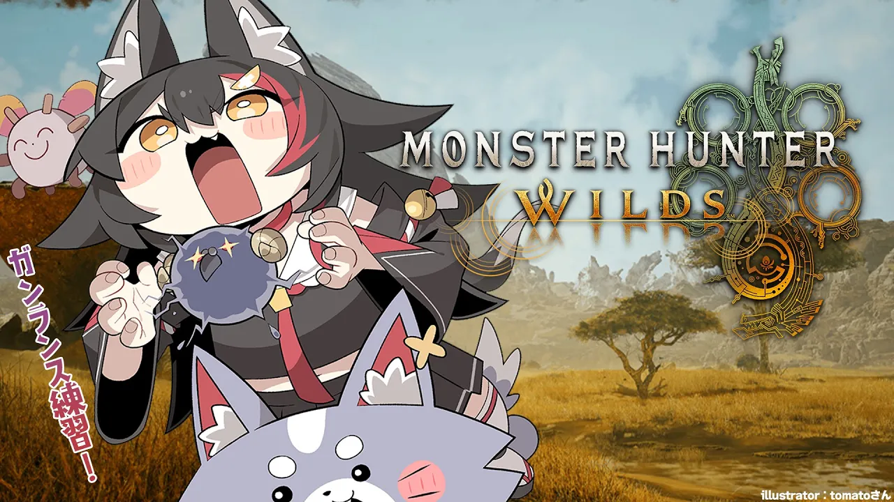 【 モンハンワイルズ 】ストーリーを進めながら、ガンランスを練習！【 ホロライブ / 大神ミオ 】