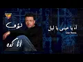 Loai - Ah Ya Aini Ya Leil | Club Remix | Official Video Lyrics | لؤى - آه يا عينى ياليل