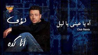                                                                  لؤى   آه يا عينى ياليل دندنها
