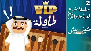 سلسلة شرح لعبة طاولة   شيش بيش            دندنها