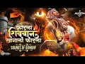 Download Lagu Faadla Shivban Afzal Khanala | फाडला शिवबान अफजलखानाला फाडला | 🚩🧡💯 #remix #शिवाजीमहाराज #djremix