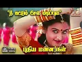Download Lagu Nee Kattum Selai - Pudhiya Mannargal | Sujatha, TL Maharajan | Pazhani Bharathi | 4K Video Song #4k