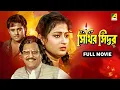 Download Lagu Sinthir Sindoor - Full Movie | Tapas Paul | Nayana Das | Abhishek Chatterjee | Devika Mukherjee