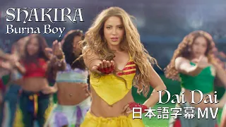 シャキーラ, バーナ・ボーイ -「Dai Dai」和訳付きMV / Shakira, Burna Boy - Dai Dai (Japenese Lyric Video)