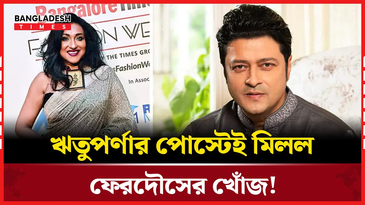 ঋতুপর্ণার স্ট্যাটাসে উঠে এলেন আত্মগোপনে থাকা ফেরদৌস