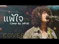 แพ้ใจ - ใหม่ เจริญปุระ I Cover by โอ๋วงFull