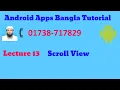 Scroll View android bangla tutorial