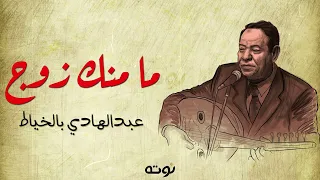 ما منك زوج   مع الكلمات     عبدالهادي بالخياط دندنها