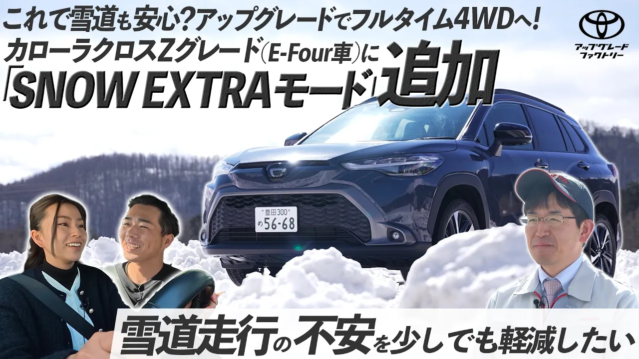 カローラクロス(2021～)(TOYOTA)のカスタム SNOW EXTRAモード追加