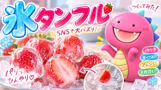【大流行】2024年にSNSでバズった「氷タンフル」をいちごで作ってみた!🍓🧊