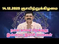 Lagu 14.12.2025 ஞாயிற்றுக்கிழமை இன்றைய ராசிபலன் ஜோதிடம்| ராசி பலன் indraya rasi palan #trending 