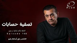 تصفية حسابات   الحلقة        بالحب مع أسامة منير دندنها