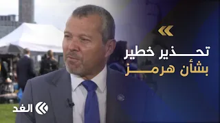 أمين المنظمة البحرية الدولية يكشف في حوار خاص للغد عن وضع مضيق هرمز: 6 آلاف بحار عالقون