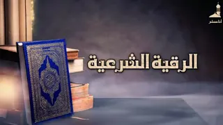الرقيه الشرعيه للشيخ صالح الصعيله الجهني رقية شرعية زكيه السميري 