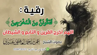 رقية قوية لإخراج القرين والتابع والشيطان لتكونن من المخرجين الشيخ عمر العاطفي 