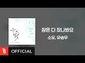 Download Lagu [Lyrics Video] SOYOU, YU SEUNGWOO(소유, 유승우) - No Sleep(잠은 다 잤나봐요)
