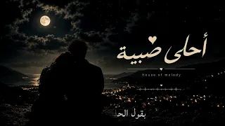 أحلى صبية   أغنية عربية جديدة          دندنها