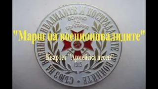 Марш на военноинвалидите 