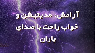 صدای باران شبانه و رعد و برق ملایم برای کمک به خوابی راحت آرامش مدیتیشن و مطالعه 