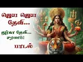 Download Lagu 🔱 ஜெய ஜெய தேவி 🙏 துர்கா தேவி சரணம் பாடல் ✨ | Jaya Jaya Devi Durga Devi Saranam Song | Durgai Amman 🌺