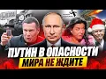 Lagu Путин в опасности. Мира не будет. Война с Европой начнется весной. 