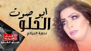 عدوية البياتي   ابو صوت الحلو                               دندنها