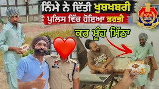 ਨਿਮੇ ਨੇ ਦਿੱਤੀ ਖੁਸ਼ਖਬਰੀ ❤️🎉 | ਪੁਲਿਸ ਵਿੱਚ ਹੋਇਆ ਭਰਤੀ 👮‍♂️ | ਘਰ ਵਿੱਚ ਛਾਈਆਂ ਖੁਸ਼ੀਆਂ daily vlog