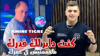 Amine Tigre 2025 Kont Dayerlek 9aderk ماخممتيش في عمرك L Ft Manini Sahar 