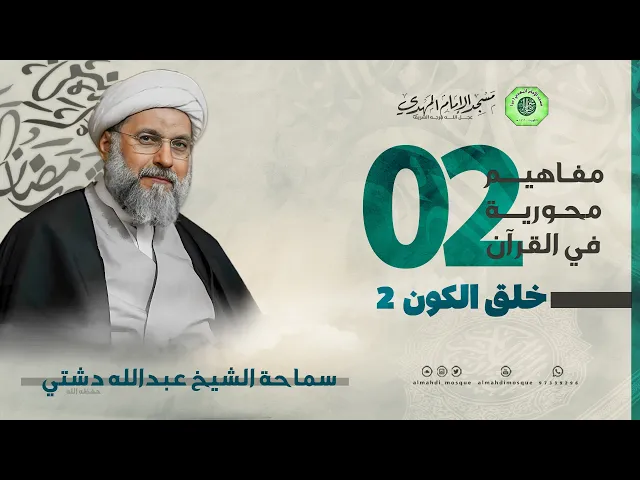 ⁣خلق الكون 2 - الحلقة الثانية | الشيخ عبدالله دشتي