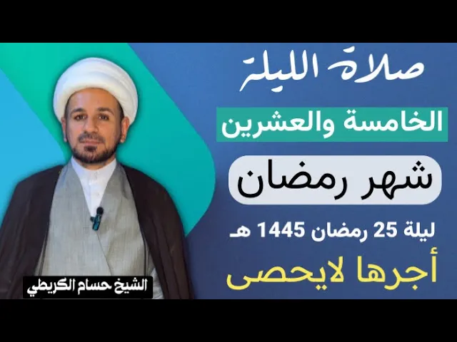⁣صلاة [ الليلة الخامسة والعشرين ] من شهر رمضان 1445 هـ /  ليلة الجمعة / لايفوتكم أجرها العظيم