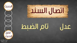 تعلم مصطلح الحديث بطريقة مختصرة 