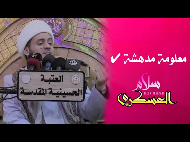 ⁣معلومات مدهشة || الشيخ سلام العسكري. دبي