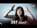 Lagu مسلسل القضاء الحلقة 257 (Arabic Dubbed)