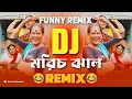Download Lagu মরিচ ঝাল (REMIX) 🤣 || Morich Jhal || Funny Remix || Morich Jhal Full Song || Ft.VDB