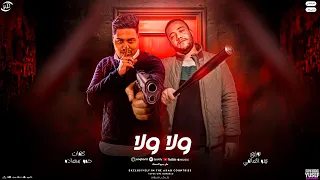 مهرجان ولا ولا من كفر الدوار جيهتي حمو سعاده حوده بندق توزيع تيتو العالمي 2025 