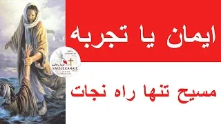ایمان یا تجربه قسمت 27 مسیح تنها راه نجات 