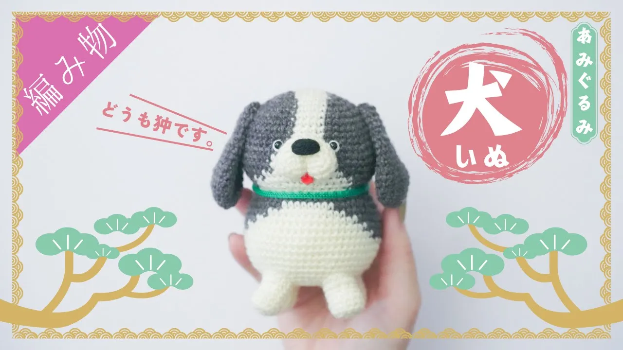 【お口がかわいい】ハチワレの犬のあみぐるみ【ちょっと難易度高め】